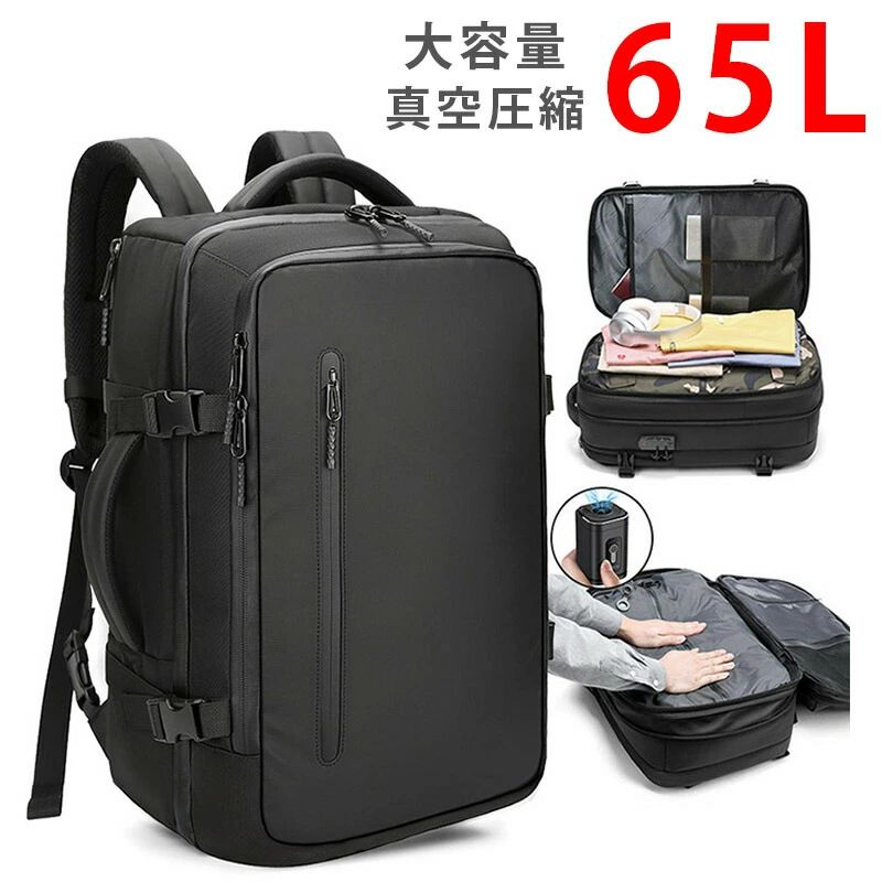 Rakuten - 真空圧縮 リュック ポンプ付き エア真空 バックパック メンズ 17インチPC対応 ビジネスバッグ 大容量 多機能 乾湿分離 キャリーオン機能 通勤 通学 出張 旅行 多層ポケット 65L 拡張可能