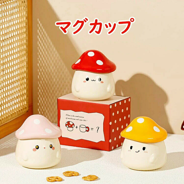 Rakuten - 【送料無料】マグカップ 陶磁器 大容量 茶碗 北欧 おしゃれ キノコの形 蓋付き 取っ手付き コーヒーカップ 大きい ハンドメイド 朝食カップ ティーカップ コップ カフェマグ 朝食カップ キッチン雑貨 洋食器 和食器 電子レンジ/オーブン/消毒キャビネット/食洗機 360ml