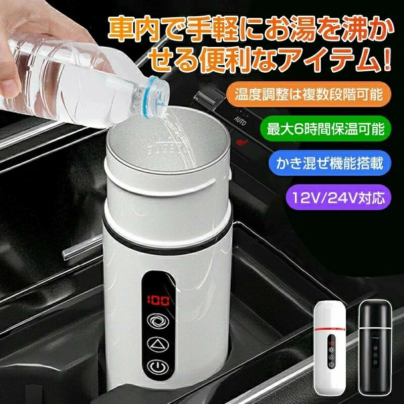 Rakuten - 車載電熱ポット 車用 電気ケトル DC12V/24V 家庭用 温度3段階調整可能 最大6時間保温可能 かき混ぜ機能搭載 12V/24V対応ケトル 電気 トラベルケトル 自動OFF 空焚き防止 漏れな オートストップ機能 空焚き防止機能付