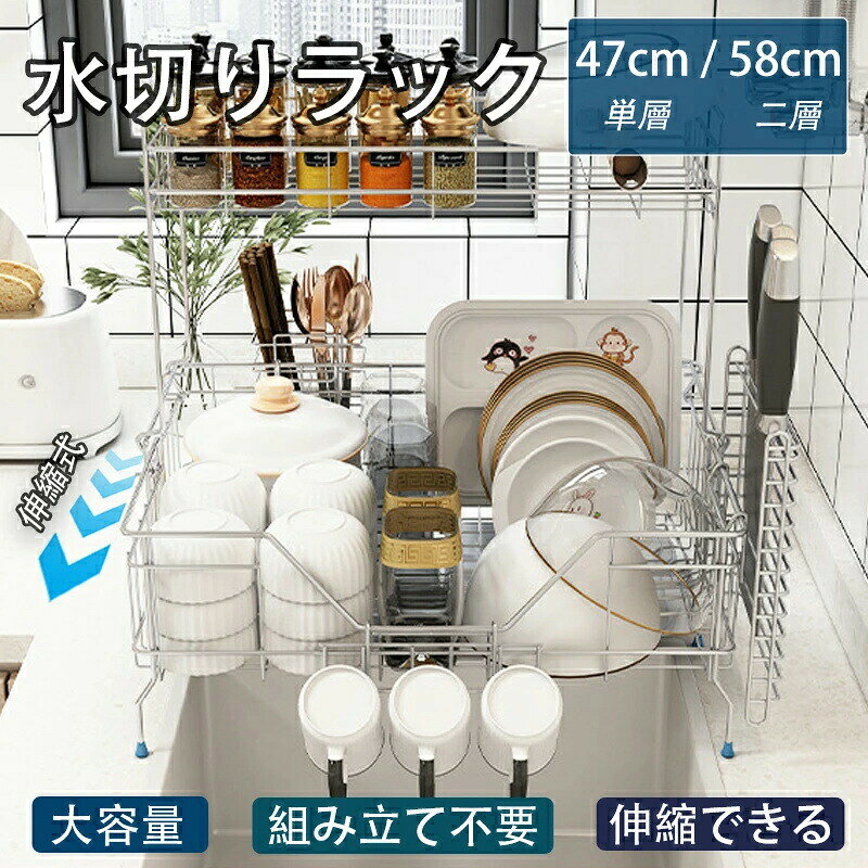 Rakuten - 【伸縮式でサイズ調整可能】水切りラック 1段/2段使い分け可能 シンク上がすっきり収納 大容量スリム設計 ステンレス製 食器乾燥かご 省スペース キッチン収納