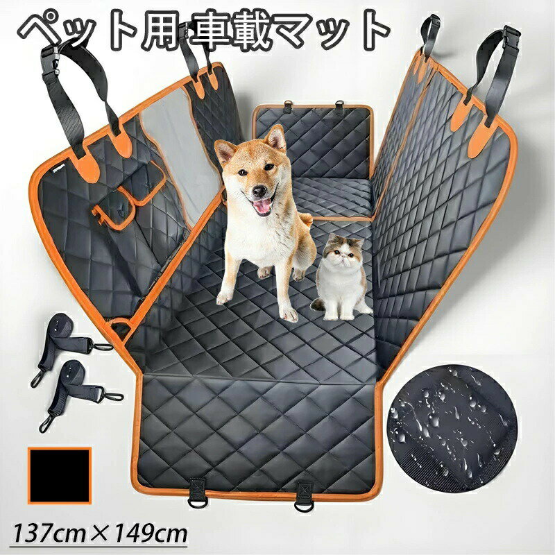 乐天商城 - 車内用 車載用 ペットシートカバー カーシート カバーペット用 犬用 猫用 犬用品 ドライブシート車ペットシート 車 シート 後部座席 清潔簡単 ペット安全ベルト 犬 シートカバー 大型犬ドライブ ベッド 汚れ防止折り畳み式 取付簡単 全車種 全ペット対応送料無料137×149cm