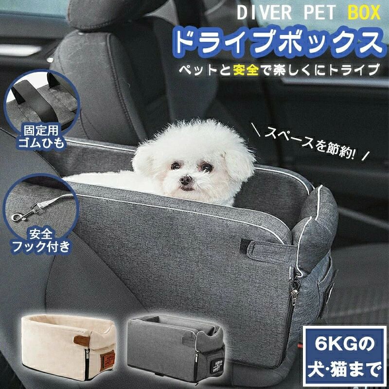 Rakuten - 犬用 犬 ペット用 ドライブボックス ペットキャリー ベッド ソファー 車載 カーシート ゲージ コンパクト 車 トライブ お出かけ アウトドア 外出 旅行 安全 便利 小型犬 猫 いぬ ねこ カー用品 ペット用品【送料無料】