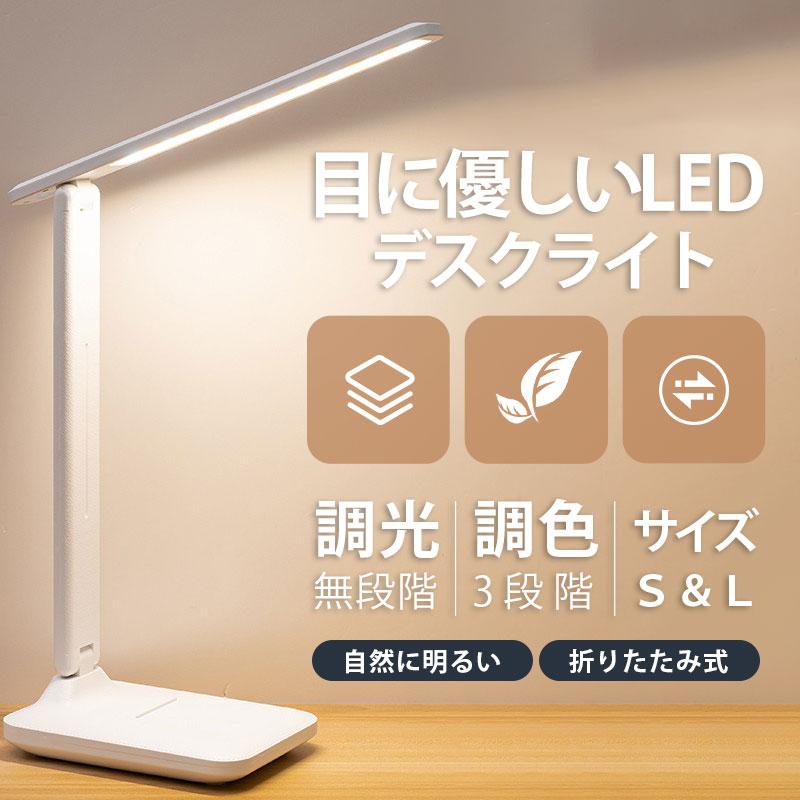 Rakuten - デスクライト LED 電気スタンド スタンドライト 明るい 目に優しい おしゃれ 無段階調光 3段階調色 照明 読書 卓上ライト 子供 USB給電 卓上照明