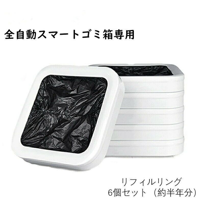Rakuten - リフィルリング6個セット 詰め替えゴミ袋 全自動ゴミ箱 カートリッジ 自動 袋取付 袋縛り 手をかざすだけ t1s（拡張版）15.5L 専用 自動開閉 手が汚れない ワンタッチ おしゃれ ごみ箱 ダストボックス スマートトラッシュボックス 自動密閉 交換式 オート