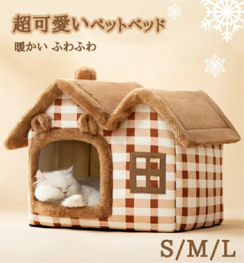 Rakuten - ペットベッド 冬用 洗える 犬 M/L/XL クッション ドーム型ベッド ドーム型ハウス ドーム型ペットベッド ふわふわ 猫 ベッド ペット 小型犬 中型犬 猫用 モチーフペットベッド かわいい おしゃれ 猫ベッド ベッド 3つサイズ 7-28kg