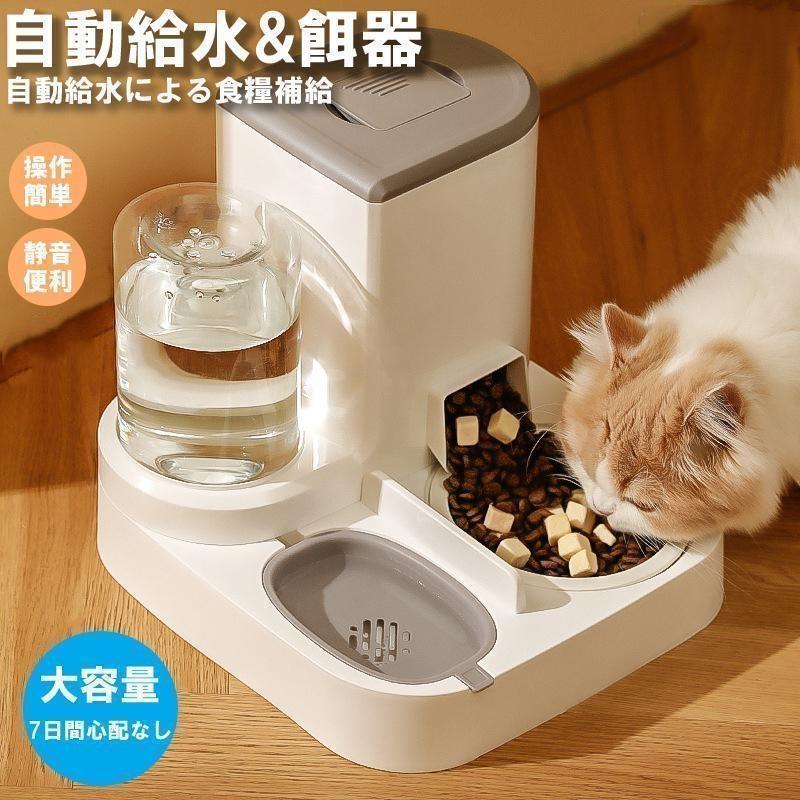 Rakuten - 自動給餌器 多頭飼い 猫 犬 自動餌やり機 給餌器 取り外し可能 ネコ イヌ 2匹用 ペットフィーダー 自動餌やり器 自動給水器 給水器 大容量
