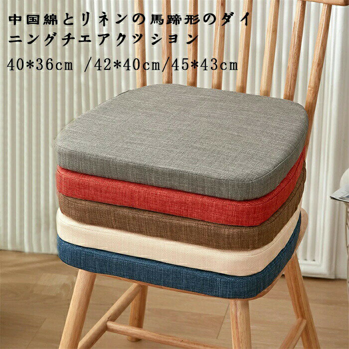 40×36×厚さ4cm、42×40×厚さ4cm、45×43×厚さ4cm、家庭用厚みのあるクッション、オールシーズン万能、取り外し可能で洗えるスポンジクッション、滑り止めクッション 綿と麻の馬蹄形のダイニングチェアクッション3つのサイズと4つのカラーからお選びいただけます