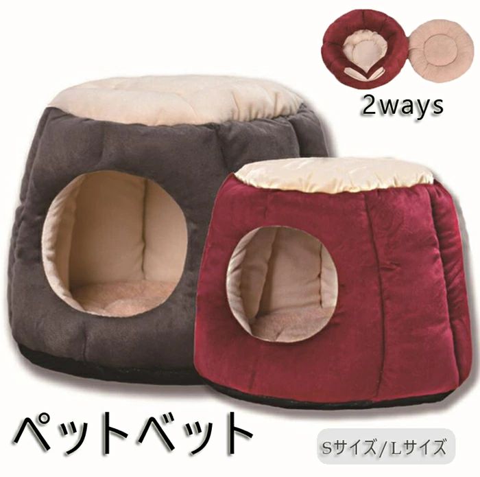 Bed - ペットテント クッション付き ドーム 2WAYS 暖かい ベッド ドームハウス 半密閉式 ペットベッド ペット用品 猫 保温防寒 もこもこ ペット 快適 柔らかい ペット用寝袋 2色 滑り止め 送料無料 洗える ペットベッド ベッド ドーム型 ハウス 寒さ対策 ぐっすり眠れる
