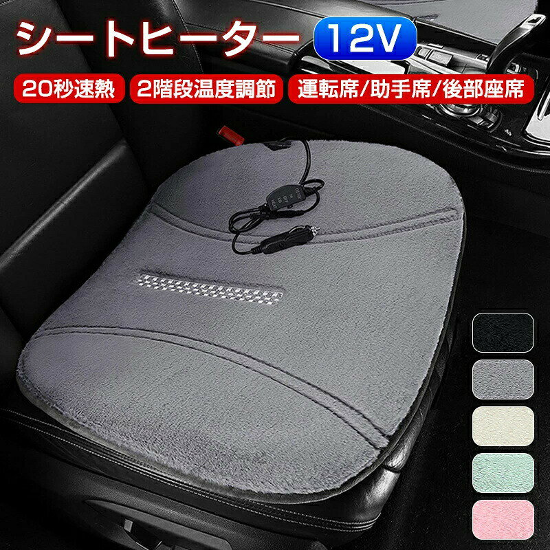 乐天商城 - 車用 シートヒーター 12V カーシート 後付け ホットカーシート ヒーター内蔵 シートカバー 運転席 助手席 後部座席 シガー電源 DC12V 温度2階段 暖かい 秋冬用 車載シートヒーター 加熱パッド 電熱シート ヒーター 父の日 クリスマス プレゼント