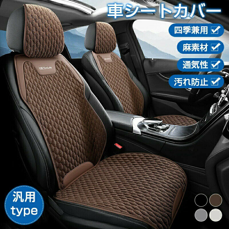 Rakuten - 車用 シートカバー 車 カーシートカバー 夏 運転席 助手席 後部座席 シートクッション 四季汎用 カーシートカバー フロント 軽自動車 汚れ防止 通気性抜群 麻素材 蒸れ防止 防塵 シート保護 洗える 簡単装着 座席カバー 車内 インテリア 父の日 ギフト プレゼント