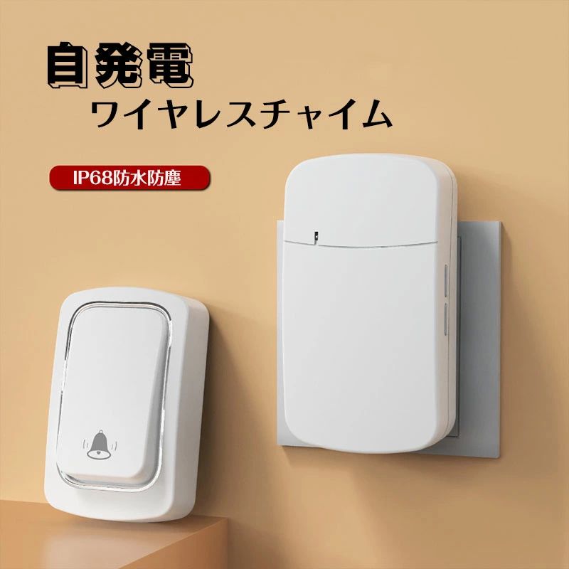 Rakuten - ワイヤレスチャイム ドアチャイム 自発電 インターホン 電池不要 一対二 ドアホン ドアフォン コードレスチャイ ドアベル 呼び出しチャイムセット チャイム ワイヤレス ワイヤレスインターフォン