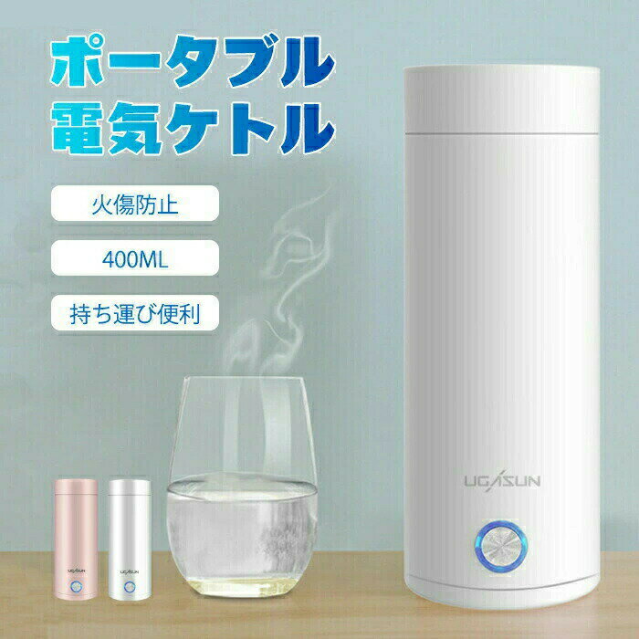 乐天商城 - 携帯タイプ 電気ケトル 小型 電気ケトル 高速沸騰ケトル 断熱 電気ボトル 400ml 電気ケトル 持ち運び ステンレス 軽量 ポータブル シンプル ポータブル電気ケトル おし 持ち運び ケトル