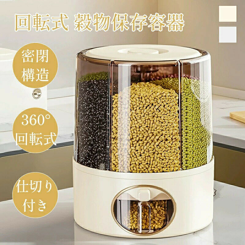 Rakuten - 回転式 雑穀保存容器 米びつ 雑穀ストッカー 省スペース 6分割 仕切り付き ワンプッシュ 360°回転 密閉 計量カップ付き 2サイズ 穀物ストッカー