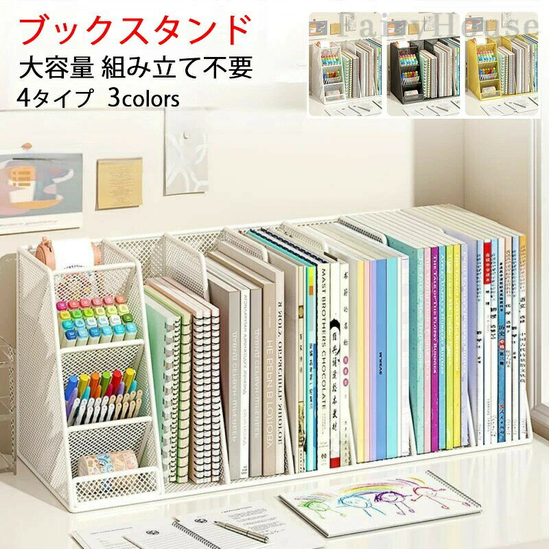 Rakuten - 卓上本棚 ペンスタンド 収納ボックス 収納 書類収納 卓上収納ラック 仕切りラック オフィス収納デスク上置き棚 バッグ収納スタンド ブックエンド 卓上 デスクオーガナイザー ファイル立て 物 3-6段棚 事務用品 仕切り 本立て 小 机上 整理 ブックスタンド