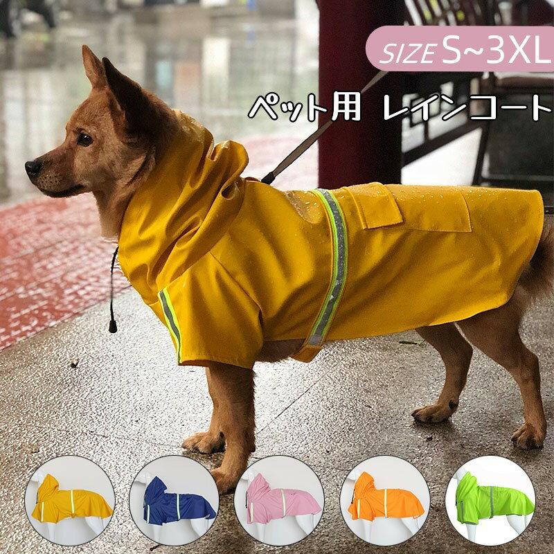 Rakuten - 犬用レインコート 中型犬 大型犬 全5色 2XL 3XL 4XL 5XL 反射テープ付き 着脱簡単 PU素材 ポリウレタン樹脂を塗布 弾力性 柔軟性あり 超撥水 防水 愛犬を雨 風 雪 寒さ 汚れから守る 犬用雨具 防雨
