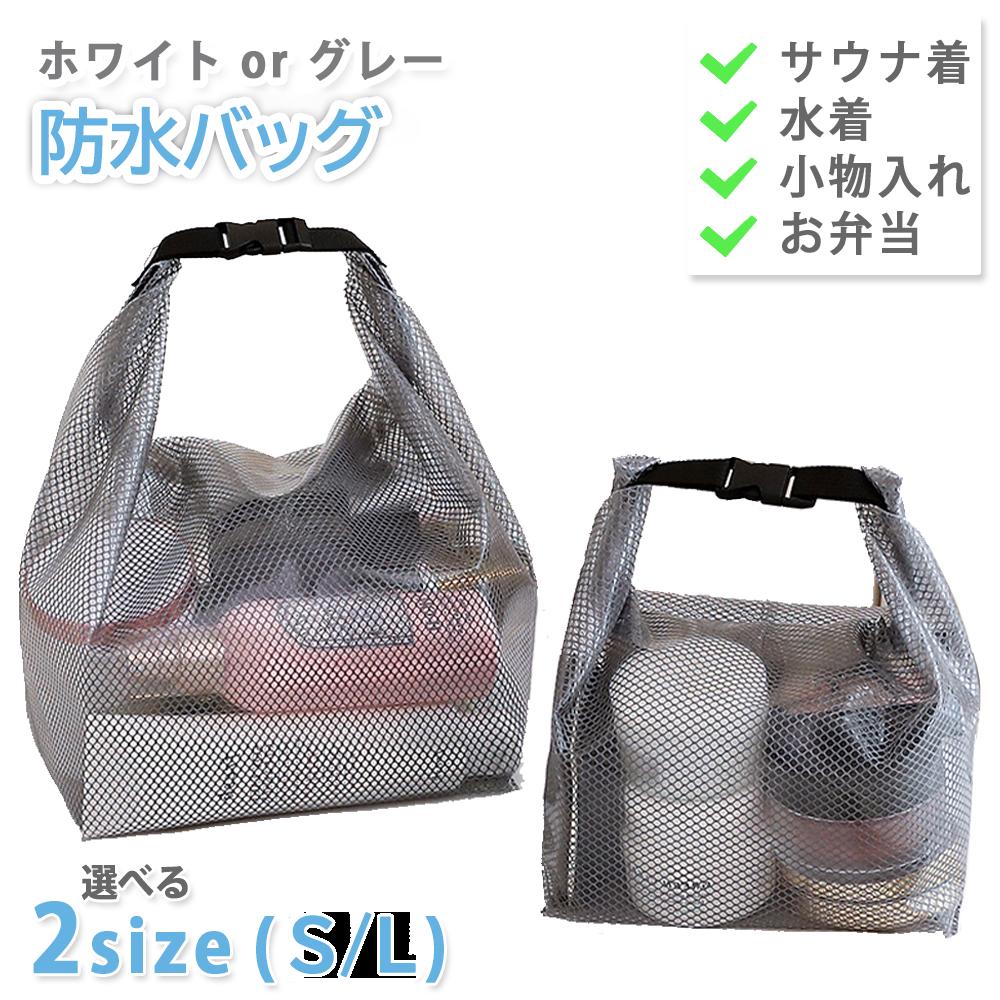 Rakuten - Lサイズ ホワイト バックインバック お弁当箱 2サイズ お手入れ 水着 ブラック Sサイズ プール 軽量 カバン 水洗い 入浴 軽い まとめる 防水バッグ サウナ タオル かばん 水滴 簡単 小物 スパバック 収納 濡れたままでOK 銭湯 サウナバッグ