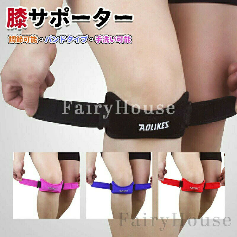 【商品コード】：y813914【カラー】ブラック、ブルー、ピンク、レッド【素材/サイズ/仕様】：素材　ナイロン全長　約37cm膝回り　約38～55cmまで調整可能詳しくは画像をご確認ください。【注意事項】 膝の動きをサポートする商品となっております。医療用品ではございません。あらかじめご了承の上でお買い求めくださいませ。原産国 : 中国【この商品について】マジックテープで膝回りをお好みの強さで固定して、膝皿の下を軽く圧迫します。そうすることにより膝の負担を軽くし、スポーツ時やケガの痛みの緩和などに役立ちます。マジックテープでご自身に合う強さに固定するだけなので、取り付け簡単です。スポーツがしたいけど、膝が痛い、膝のトラブルで悩んでいる…という方にも快適にスポーツを楽しんでいただける商品でございます。簡易包装となりますのでご理解の程よろしくお願いします。手動測定による1～3cmの測定偏差を許容してください。モニターや光の効果が異なるため、実際の色は写真の色と若干異なる場合があります。仕様デザインは改良のため予告なく変更することがあります。【商品コード】：y813914【カラー】ブラック、ブルー、ピンク、レッド【素材/サイズ/仕様】：素材　ナイロン全長　約37cm膝回り　約38～55cmまで調整可能詳しくは画像をご確認ください。【注意事項】 膝の動きをサポートする商品となっております。医療用品ではございません。あらかじめご了承の上でお買い求めくださいませ。原産国 : 中国【この商品について】マジックテープで膝回りをお好みの強さで固定して、膝皿の下を軽く圧迫します。そうすることにより膝の負担を軽くし、スポーツ時やケガの痛みの緩和などに役立ちます。マジックテープでご自身に合う強さに固定するだけなので、取り付け簡単です。スポーツがしたいけど、膝が痛い、膝のトラブルで悩んでいる…という方にも快適にスポーツを楽しんでいただける商品でございます。簡易包装となりますのでご理解の程よろしくお願いします。手動測定による1～3cmの測定偏差を許容してください。モニターや光の効果が異なるため、実際の色は写真の色と若干異なる場合があります。仕様デザインは改良のため予告なく変更することがあります。【商品コード】：y813914【カラー】ブラック、ブルー、ピンク、レッド【素材/サイズ/仕様】：素材　ナイロン全長　約37cm膝回り　約38～55cmまで調整可能詳しくは画像をご確認ください。【注意事項】 膝の動きをサポートする商品となっております。医療用品ではございません。あらかじめご了承の上でお買い求めくださいませ。原産国 : 中国【この商品について】マジックテープで膝回りをお好みの強さで固定して、膝皿の下を軽く圧迫します。そうすることにより膝の負担を軽くし、スポーツ時やケガの痛みの緩和などに役立ちます。マジックテープでご自身に合う強さに固定するだけなので、取り付け簡単です。スポーツがしたいけど、膝が痛い、膝のトラブルで悩んでいる…という方にも快適にスポーツを楽しんでいただける商品でございます。簡易包装となりますのでご理解の程よろしくお願いします。手動測定による1～3cmの測定偏差を許容してください。モニターや光の効果が異なるため、実際の色は写真の色と若干異なる場合があります。仕様デザインは改良のため予告なく変更することがあります。【商品コード】：y813914【カラー】ブラック、ブルー、ピンク、レッド【素材/サイズ/仕様】：素材　ナイロン全長　約37cm膝回り　約38～55cmまで調整可能詳しくは画像をご確認ください。【注意事項】 膝の動きをサポートする商品となっております。医療用品ではございません。あらかじめご了承の上でお買い求めくださいませ。原産国 : 中国【この商品について】マジックテープで膝回りをお好みの強さで固定して、膝皿の下を軽く圧迫します。そうすることにより膝の負担を軽くし、スポーツ時やケガの痛みの緩和などに役立ちます。マジックテープでご自身に合う強さに固定するだけなので、取り付け簡単です。スポーツがしたいけど、膝が痛い、膝のトラブルで悩んでいる…という方にも快適にスポーツを楽しんでいただける商品でございます。簡易包装となりますのでご理解の程よろしくお願いします。手動測定による1～3cmの測定偏差を許容してください。モニターや光の効果が異なるため、実際の色は写真の色と若干異なる場合があります。仕様デザインは改良のため予告なく変更することがあります。