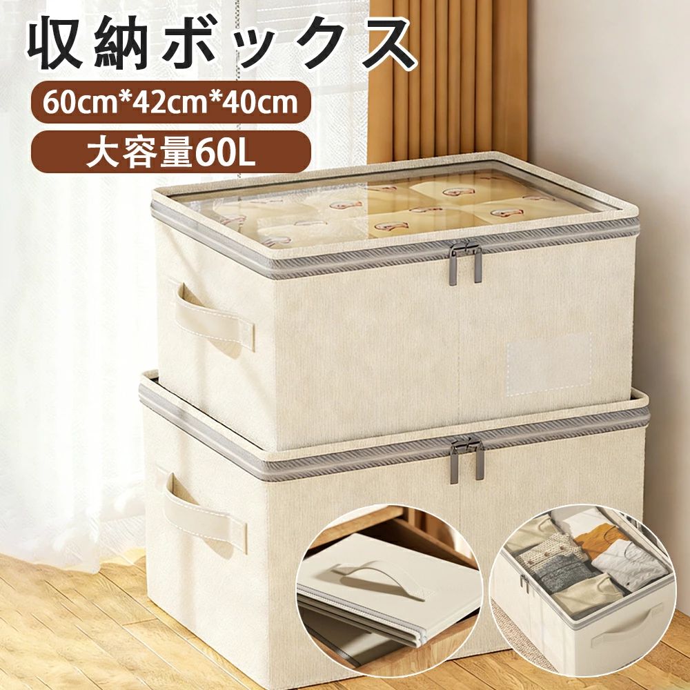 Rakuten - 折りたためる 窓付き 収納ボックス 60L容量 選べる2色 奥行50cm 幅40cm 高さ30cm サイドファスナー 衣類 おもちゃ マルチ 折りたたみ フタ付き 収納BOX 収納 押入れ収納 コンパクト 組み立て簡単 押入れ収納 衣装収納 お洒落 寝室 新生活 収納ケース 収納 小物