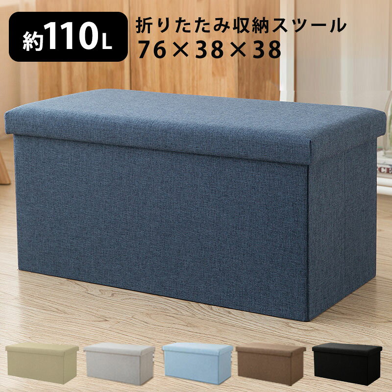 乐天商城 - 収納スツール 収納ボックス 76×38×38cm フタ付き 折りたたみ オットマン 収納BOX ボックススツール 収納 スツール ベンチ BOXスツール ベンチ 蓋付き 椅子 おもちゃ箱