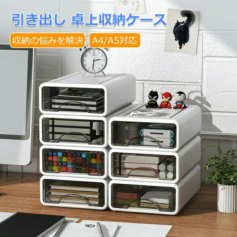 Rakuten - 収納ボックス 文書 組み 書類ケース プラスチック 透明 事務用品 滑り止め 卓上収納ケース A4/A5対応 横 引き出し 大容量 衣類収納 化粧品 ホワイト 小物 文房具収納