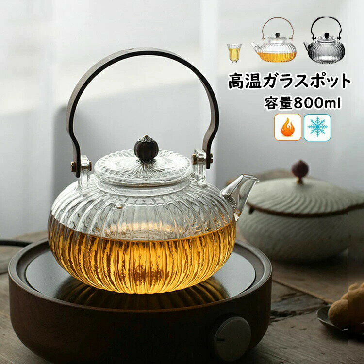 持ち手 母の日 ティーポット 耐高温 工芸茶 大容量800ml 低温 直火対応仕様 選べる2色 ガラス製ポット ギフト 敬老日 カップ ハーフティー ジャンピング 木製 【送料無料】耐熱ガラス 花茶 ガラス急須 手作り 紅茶ポット 健康茶器 ティーポット フルーツティー 茶こし付き