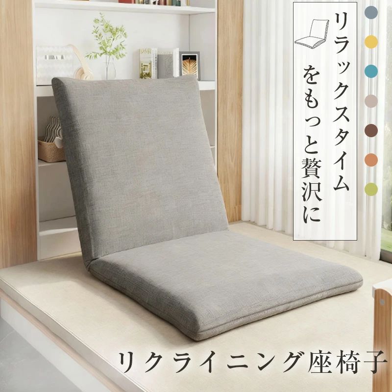 Rakuten - リクライニング 和風 チェア 椅子 ハイバック スリム 5段階リクライニング 7色展開 フロアチェア プレゼント 北欧 おしゃれ シンプル 新生活 コンパクト ファブリック 座椅子 一人暮らし リクライニング 折りたたみ