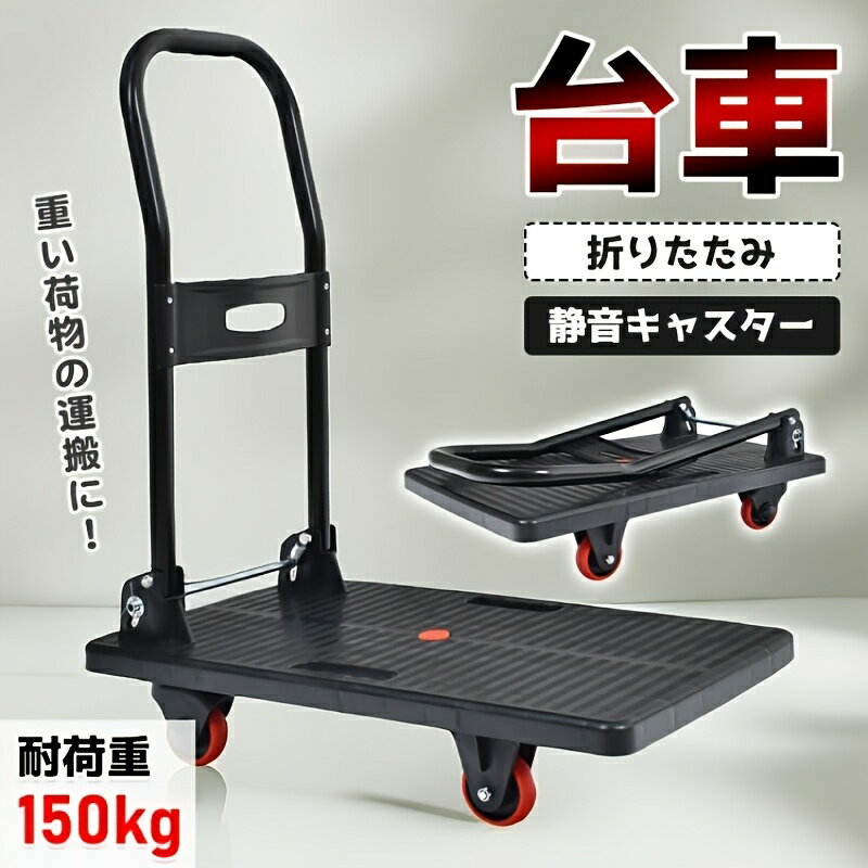 樂天商城 - プラットフォームカート 折りたたみ式カート 軽量 静音ホイール 150kg耐荷重 フラットベッド ドリル ハンドトラック コンパクト収納ワゴン 家庭用および業務用 商品移動 倉庫移動 多目的 ヘビーデューティー 省スペース