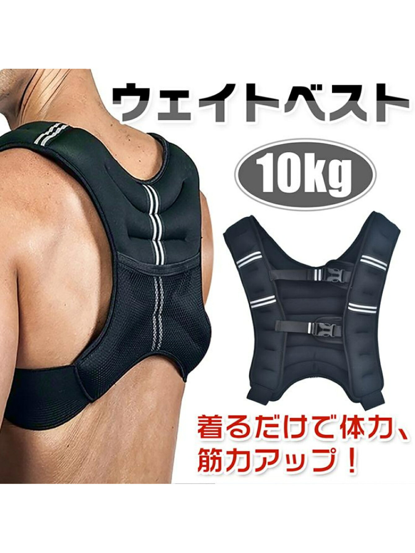 ウエイトベスト ランニング コンパクト パワーベスト ウエイトジャケット ウェイト パワー 筋トレ 10kg 体幹 重り 加重 ベスト トレーニング ジム 腹筋 負荷運動 スポーツ ウォーキング