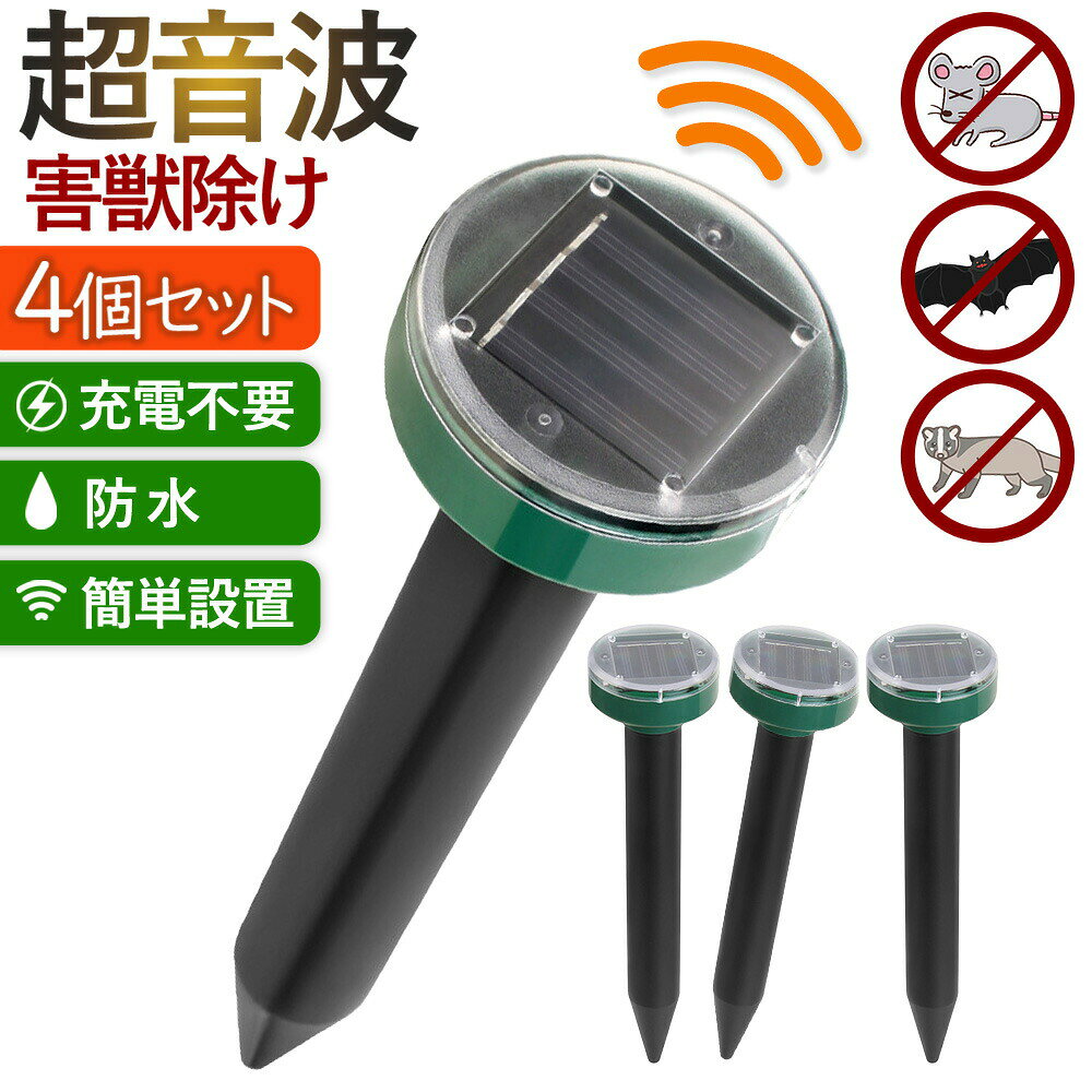 モグラ駆除 撃退器 超音波 4本 セット モグラ 退治 ソーラー式 モグラ 撃退器 モグラ 防獣グッズ 動物撃退器 モグラ退治 モグラ 駆除 ネズミ撃退器 蛇撃退器 防水防塵 害獣 蛇 簡単設置 省エネ 安全 庭園 菜園 牧場保護 コンパクト