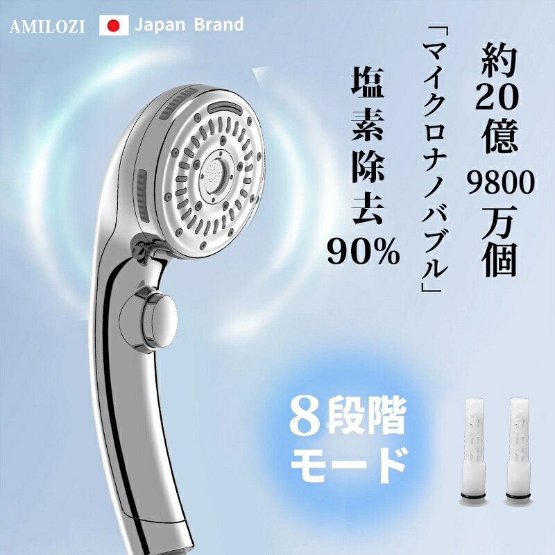 産地:Guangdong,China形:ラウンド材質:ステンレス鋼ブランド:AMILOZI商品ID:187542G49【2026年最新登場 美容効果＆機能性を兼ね備えたユニックデザイン】：生活の品質を求める人々の数は毎日増え続けており、各々の用途や好みは異なります。「塩除去」、「節水」、「美容効果」など、いくつかの要素に基づいた最新モデルのAMILOZIシャワーヘッドがついに登場！最新のマイクロナノバブルテクニカルを採用し、水の粒子を目に見えないほど小さくさせて泡に変え、肌や髪に浸透し、頭皮の毛穴やシワの奥の汚れを吸着してしっかりと優しく洗い流すことができます。さらに、肌の水分を閉じ込め、乾燥やざらつきを改善し、みずみずしく活力に満ちた肌へと導きます。【進化版塩除去フィルターで健康な肌と髪を守ろう】：肌が弱い方には塩除去タイプのシャワーヘッドの導入がおすすめ。従来品に使われたPP綿とは異なり、本体は亜硫酸カルシウムが含まれたカートリッジを内蔵し、水中に残留した重金属、水道の老朽化による不純物などをきちんと濾過でき、水道水に含まれる塩素を90%以上カットできて肌の乾燥や痒みを解消、髪への負担を軽減！肌トラブルが気になる方やアトピー肌の方にも安心してご使用いただけ、全身の潤いを保ちます。ご注意：3ヶ月ほどカートリッジ交換が必要です。【2種類の泡力で洗浄力抜群＆日常生活用の水流モードが十分に搭載】：肌のキメの奥や毛穴にいる細かな汚れを落とす「マイクロナノバブル」と、毛穴に詰まっている皮脂などを浮かせて流す「マイクロバブル」の特性が異なる2種類の泡力で優しく洗えるこのシャワーヘッドは、日常生活で最も使用される水流モードを搭載しています。部位や目的によってモードの使い分けが可能です。【8段階水流モードで水圧水流を自在に調整】：このシャワーヘッドは、8段階のモード切り替え機能を搭載し、シーンに合わせた最適な水流を実現し、より豊かなバスタイムを楽しむことができ、体の疲労を解消します。節水性能に優れた設計で水量を抑えながらも、高水圧シャワーヘッドとしてのパワフルな洗浄力を両立。ミストモードでは肌に優しい極細霧を生成し、赤ちゃんの沐浴からメイク落としまで幅広く対応。ストレートは空気を含んだ大粒の水滴が全身を包み込み、シルキーバスのような贅沢な洗い心地を実現。マッサージモードは、体の各部位に刺激を与えます。ミックスは水量と泡の両方を兼ね備え、体を疲労から癒しながら心地よいシャワーを楽しむことができます。ジェットは強力な水流で壁の隅や汚れをスムーズに洗い流し、トイレやバスルームのクリーニングがより便利！出水モードによって水量に影響を与えることがございます。【3Dミスト噴射で全身を優しく包み込む＆手軽に一時止水】：ミストシャワーヘッドとして開発された特殊ノズルが、均一な粒子の霧を広範囲に噴射。乾燥しやすい季節でも、肌の水分蒸発を防ぎながら洗い上げます。手元ストップ機能も搭載され、ボタンひとつで即時給水停止が可能。石鹸を泡立てる際や頭髪を梳かす時に水を流しっぱなしにする必要がなく、節水効果が大幅に向上。軽量ボディと人間工学に基づいたグリップ設計で、長時間の使用でも疲れにくく、家族全員が快適にご利用いただけます。要注意：一時止水ですので、スイッチでの長時間の止水はおやめください。ホース破裂が発生するリスクがございます。なので、シャワー使用後はスイッチではなく、必ず水栓を閉めて水を止めてください。【ほとんどのシャワー設備に取り付け可能＆安心保証付き】：日常使いはもちろん、旅行先やキャンプ場でも活躍する節水シャワーヘッドは、地肌を効率的に温めながら適度な刺激を与えてしっかり予洗いできます。国際汎用基準でM（MYM）K（KVK）G（東京ガスINAX）T（TOTO一部）の4種類アダプターも付属し、ほとんどのシャワー設備に取り付け可能です。万が一使用中に何か故障などがございましたら、「アカウントサービス」→「注文履歴」→「販売元」→「質問する」の順にお気軽にご連絡くださいませ。ご使用体験や貴重なご意見が一番大事に心を込めて最後まで対応させていただきます。【2026最新登場美容効果＆機能性を兼ね備えたユニックデザイン】：現在、生活の品質を求める人はだんだん増え、人それぞれによってシャワーヘッドに対する用途やお好みが異なります。「塩素除去」「節水」「美容効果」などいくつかの要素に基づいた最新モデルのrunctyシャワーヘッドがつい登場！最新的なマイクロナノバブルテクニカルを採用し、水の粒子を目に見えないほど小さくさせて泡に変えることで、肌や髪に入り込み、頭皮の毛穴やシワの奥の汚れを吸着してしっかりと優しく洗い流せると同時に、肌の水分を閉じ込め、乾燥やざらつきを改善し、みずみずしく活力に満ちた肌へと導きます。産地:Guangdong,China形:ラウンド材質:ステンレス鋼ブランド:AMILOZI商品ID:187542G49【2026年最新登場 美容効果＆機能性を兼ね備えたユニックデザイン】：生活の品質を求める人々の数は毎日増え続けており、各々の用途や好みは異なります。「塩除去」、「節水」、「美容効果」など、いくつかの要素に基づいた最新モデルのAMILOZIシャワーヘッドがついに登場！最新のマイクロナノバブルテクニカルを採用し、水の粒子を目に見えないほど小さくさせて泡に変え、肌や髪に浸透し、頭皮の毛穴やシワの奥の汚れを吸着してしっかりと優しく洗い流すことができます。さらに、肌の水分を閉じ込め、乾燥やざらつきを改善し、みずみずしく活力に満ちた肌へと導きます。【進化版塩除去フィルターで健康な肌と髪を守ろう】：肌が弱い方には塩除去タイプのシャワーヘッドの導入がおすすめ。従来品に使われたPP綿とは異なり、本体は亜硫酸カルシウムが含まれたカートリッジを内蔵し、水中に残留した重金属、水道の老朽化による不純物などをきちんと濾過でき、水道水に含まれる塩素を90%以上カットできて肌の乾燥や痒みを解消、髪への負担を軽減！肌トラブルが気になる方やアトピー肌の方にも安心してご使用いただけ、全身の潤いを保ちます。ご注意：3ヶ月ほどカートリッジ交換が必要です。【2種類の泡力で洗浄力抜群＆日常生活用の水流モードが十分に搭載】：肌のキメの奥や毛穴にいる細かな汚れを落とす「マイクロナノバブル」と、毛穴に詰まっている皮脂などを浮かせて流す「マイクロバブル」の特性が異なる2種類の泡力で優しく洗えるこのシャワーヘッドは、日常生活で最も使用される水流モードを搭載しています。部位や目的によってモードの使い分けが可能です。【8段階水流モードで水圧水流を自在に調整】：このシャワーヘッドは、8段階のモード切り替え機能を搭載し、シーンに合わせた最適な水流を実現し、より豊かなバスタイムを楽しむことができ、体の疲労を解消します。節水性能に優れた設計で水量を抑えながらも、高水圧シャワーヘッドとしてのパワフルな洗浄力を両立。ミストモードでは肌に優しい極細霧を生成し、赤ちゃんの沐浴からメイク落としまで幅広く対応。ストレートは空気を含んだ大粒の水滴が全身を包み込み、シルキーバスのような贅沢な洗い心地を実現。マッサージモードは、体の各部位に刺激を与えます。ミックスは水量と泡の両方を兼ね備え、体を疲労から癒しながら心地よいシャワーを楽しむことができます。ジェットは強力な水流で壁の隅や汚れをスムーズに洗い流し、トイレやバスルームのクリーニングがより便利！出水モードによって水量に影響を与えることがございます。【3Dミスト噴射で全身を優しく包み込む＆手軽に一時止水】：ミストシャワーヘッドとして開発された特殊ノズルが、均一な粒子の霧を広範囲に噴射。乾燥しやすい季節でも、肌の水分蒸発を防ぎながら洗い上げます。手元ストップ機能も搭載され、ボタンひとつで即時給水停止が可能。石鹸を泡立てる際や頭髪を梳かす時に水を流しっぱなしにする必要がなく、節水効果が大幅に向上。軽量ボディと人間工学に基づいたグリップ設計で、長時間の使用でも疲れにくく、家族全員が快適にご利用いただけます。要注意：一時止水ですので、スイッチでの長時間の止水はおやめください。ホース破裂が発生するリスクがございます。なので、シャワー使用後はスイッチではなく、必ず水栓を閉めて水を止めてください。【ほとんどのシャワー設備に取り付け可能＆安心保証付き】：日常使いはもちろん、旅行先やキャンプ場でも活躍する節水シャワーヘッドは、地肌を効率的に温めながら適度な刺激を与えてしっかり予洗いできます。国際汎用基準でM（MYM）K（KVK）G（東京ガスINAX）T（TOTO一部）の4種類アダプターも付属し、ほとんどのシャワー設備に取り付け可能です。万が一使用中に何か故障などがございましたら、「アカウントサービス」→「注文履歴」→「販売元」→「質問する」の順にお気軽にご連絡くださいませ。ご使用体験や貴重なご意見が一番大事に心を込めて最後まで対応させていただきます。【2026最新登場美容効果＆機能性を兼ね備えたユニックデザイン】：現在、生活の品質を求める人はだんだん増え、人それぞれによってシャワーヘッドに対する用途やお好みが異なります。「塩素除去」「節水」「美容効果」などいくつかの要素に基づいた最新モデルのrunctyシャワーヘッドがつい登場！最新的なマイクロナノバブルテクニカルを採用し、水の粒子を目に見えないほど小さくさせて泡に変えることで、肌や髪に入り込み、頭皮の毛穴やシワの奥の汚れを吸着してしっかりと優しく洗い流せると同時に、肌の水分を閉じ込め、乾燥やざらつきを改善し、みずみずしく活力に満ちた肌へと導きます。