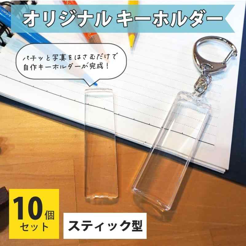 ハメパチ キーホルダー パーツ スティック型 10個セット 袋付