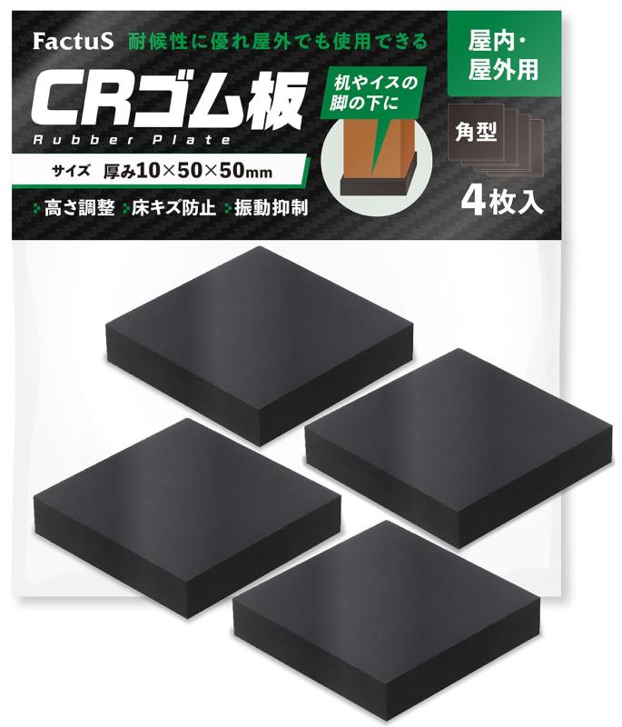 Factus ゴム板 屋外耐候性シート 高さ調整 滑り止め 緩衝材 傷防止 正方形 CR素材 50×50×10mm 4個入 日本製