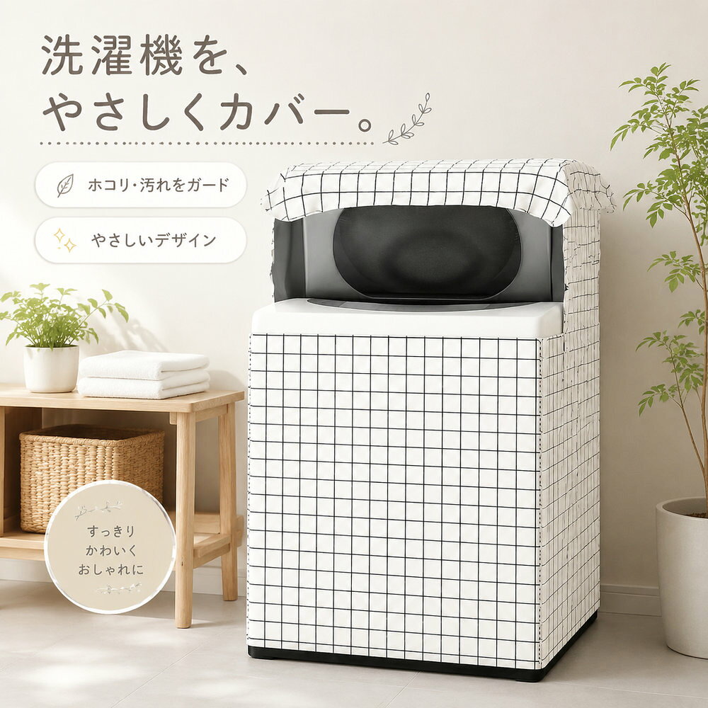 本商品が対象のダブルプレゼントキャンペーン！ ✓ご注文確定で「ZD-04」充電ケーブルをプレゼント！ ✓さらに、レビューを投稿していただくと「ZD-06」ワイヤレスヘッドホンも追加贈呈！ ※ 本キャンペーンのプレゼントは数に限りがございます。なくなり次第、予告なく終了するか、または別の礼品に変更となる場合がございます。あらかじめご了承ください。 洗濯機カバー（第3世代シルバーコーティング・防水・防塵・屋外用） 雨や日差し、ホコリから大切な洗濯機を守る防水カバーです。 第3世代のシルバーコーティング生地（4層構造）を採用し、防水性・耐久性を強化。おしゃれなチェック柄がインテリアのアクセントにもなります。 ここがポイント ■ 第3世代シルバーコーティング生地（4層構造） 4層構造（クリアプリントコットン層・ナノ防水層・シルバーコーティング層・強化シルバーコーティング層）で、防水性・耐久性を強化。お手入れも簡単で長持ちします。 ■ 防水・防塵・防汚・老化防止 雨や水はもちろん、ホコリや汚れの付着を防ぎます。日差しや紫外線から洗濯機を守り、色あせ・劣化を防止します。 ■ 注水口設計で給水が簡単 注水口に対応した設計で、カバーを外さずに給水が可能。キャップの取り外しも不要です。防水ゴムコーティング生地で、防水・防湿・防カビ・防老化効果も備えています。 ■ かぶせるだけの簡単装着 洗濯機にかぶせるだけでしっかりフィット。風で飛ばされにくい固定設計で、屋外でも安心です。 ■ おしゃれなチェック柄デザイン シンプルでありながらおしゃれなチェック柄が、屋外や洗濯機周りをさりげなく彩ります。 こんな方におすすめ 洗濯機を屋外・ベランダで使用されている方 雨や紫外線から洗濯機を守りたい方 長くキレイな状態で洗濯機を使いたい方 製品仕様 項目内容 商品名洗濯機カバー 材質シルバーコーティング生地（4層構造） 特徴防水／防塵／防汚／老化防止／注水口対応／おしゃれなチェック柄 対応機種縦型洗濯機／ドラム式洗濯機（S・Mサイズ展開） 使用シーン屋外／ベランダ／室内 ご注意 ご購入前に洗濯機のサイズ（縦型・ドラム式、S・Mサイズ）をご確認ください。 強風時は固定状態をご確認ください。 製品改良により仕様やデザインが予告なく変更される場合があります。 お使いのモニター環境により、画像と実際の色味が異なる場合がございます。 洗濯機カバー / 防水 / 屋外 / 紫外線対策 / 第3世代 / シルバーコーティング / 4層構造 / 縦型 / ドラム式 / Sサイズ / Mサイズ / チェック柄 / おしゃれ / ギフト / プレゼント
