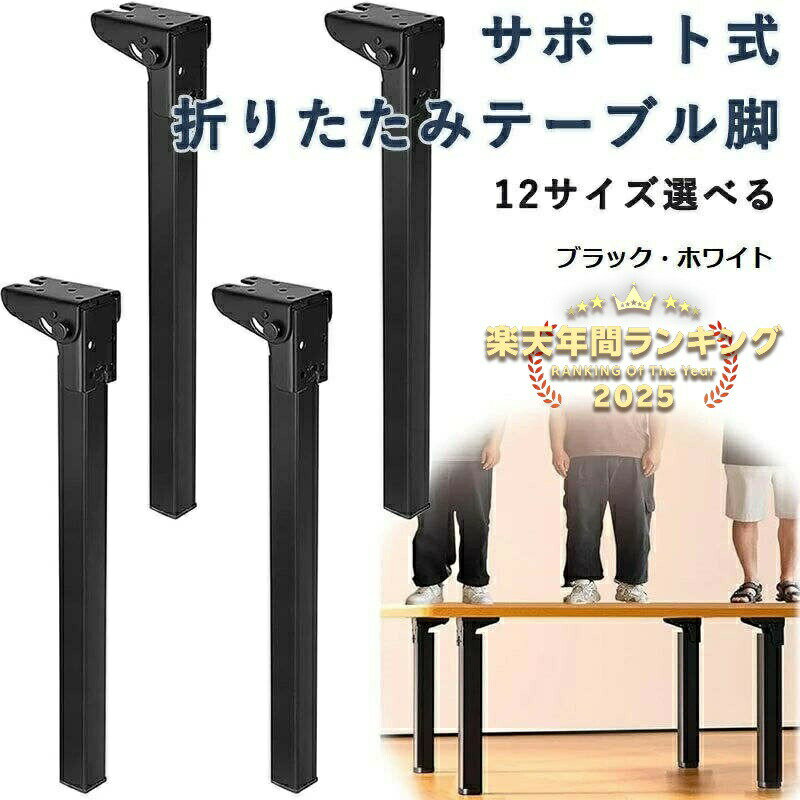 乐天商城 - サポート式折りたたみテーブル脚 4本セット DIY 折りたたみ脚 交換 高耐久 高耐荷重 強化鉄製 折れ脚 ミニテーブル ヘアピンテーブル脚 防錆 机の足 座卓 金具 継ぎ足し 便利収納 省スペース ローテーブル テレビキャビネット アウトドア アイアンレッグ