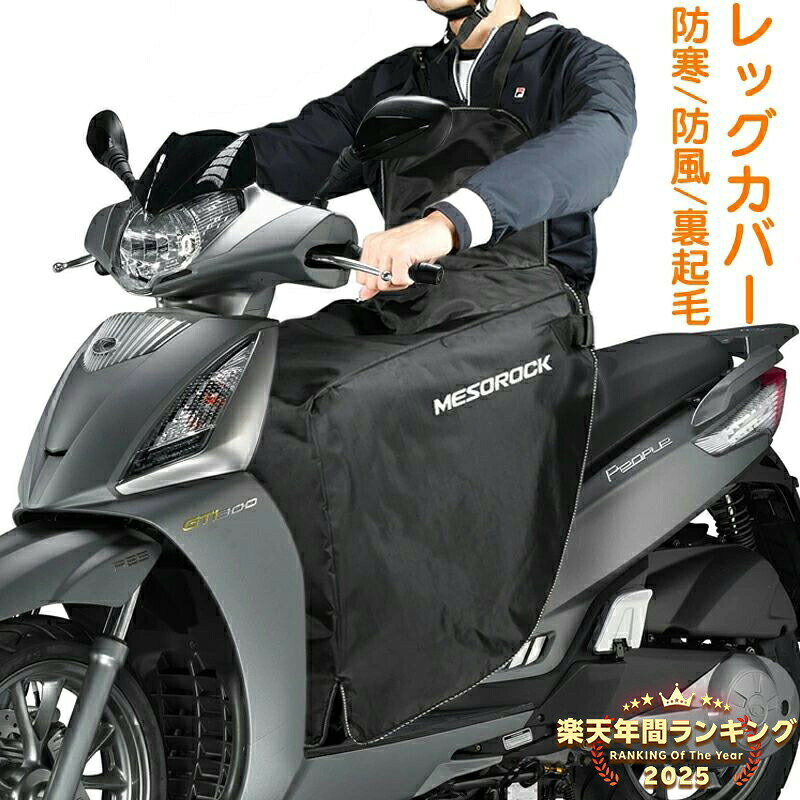 Rakuten - バイク レッグカバー 原付 スクーター 前掛け ひざ掛け 膝掛け 防寒 防風 エプロン 風除けエプロン 暖かい シートカバー ウォームエプロン 裏起毛 足元防寒 撥水 バイク防寒具 取り付け簡単 ブラック 冷えとり 冷え取り ふくらはぎ 足首 秋 冬用 アウトドア お出掛け 宅配員