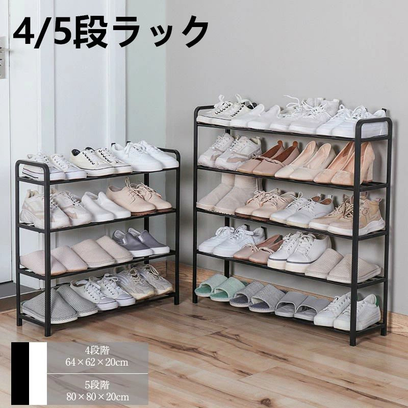Rakuten - シューズラック 簡易シューズラック 幅64cm/80cm 4段 5段 4サイズ くつ 下駄箱 シューズケース 靴箱 玄関 オシャレ 一人暮らし ブーツ 省スペース 収納 便利 収納ラック 玄関 多機能ラック 多層 組立て式 大容量