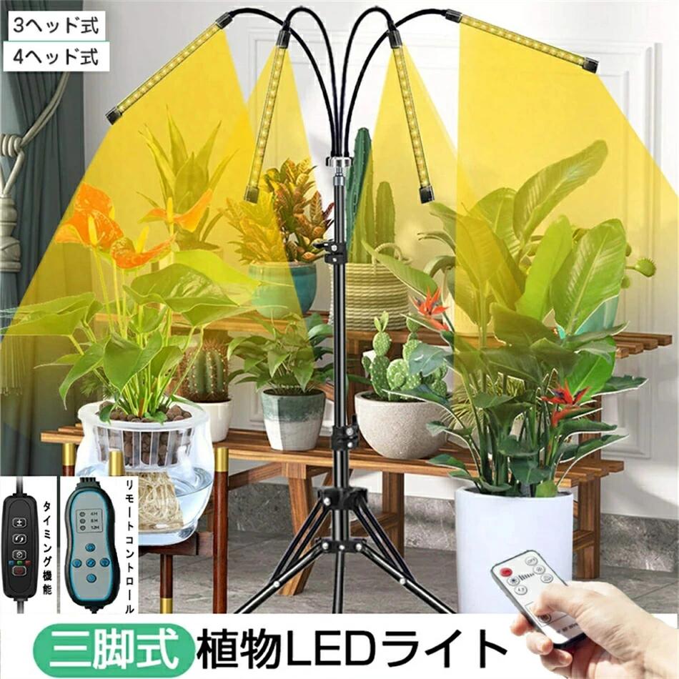 Rakuten - 植物育成ライト LED スタンド4灯 3灯タイマー 三脚 植物育成LED usb 観葉植物育成ライト 植物ライト 多肉植物育成 トフルスペクトル 10階段調光 80LEDランプ 太陽光 3ヘッド4ヘッド付き 室内栽培ライト 水耕栽培ランプ 光補足 日照不