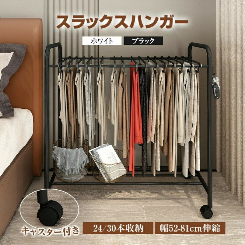 Rakuten - スラックスハンガー 大容量 幅52-81cm伸縮 24/30本掛け 調整可能 コンパクト パンツラック ボトムスハンガー スリム 簡単取り込み ズボンハンガー キャスター クローゼット収納 スイング式 キャスター付き 押入れ収納