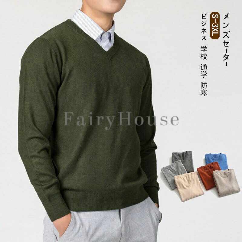 乐天商城 - メンズセーター Vネック ラウンドネック 無地 ニット 秋冬 ビジネス 学校 通学 防寒 洗える 大きサイズ