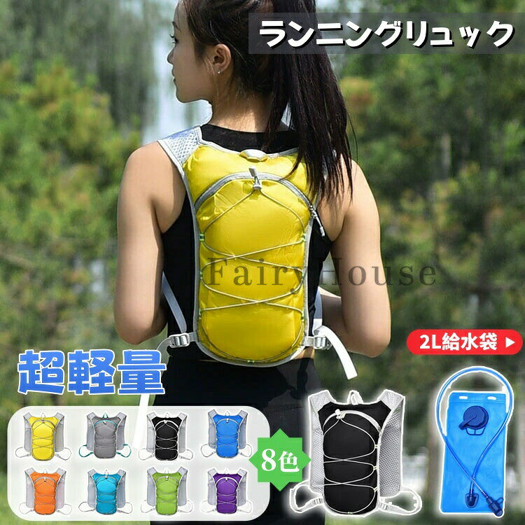 Rakuten - ランニング リュック ランニングリュック バッグ サイクリング バックパック トレラン トレイルランニング 登山 自転車 マラソン ジョギング ハイキング ウォーキング メンズ レディース ユニセックス 大容量 コンパクト 軽量