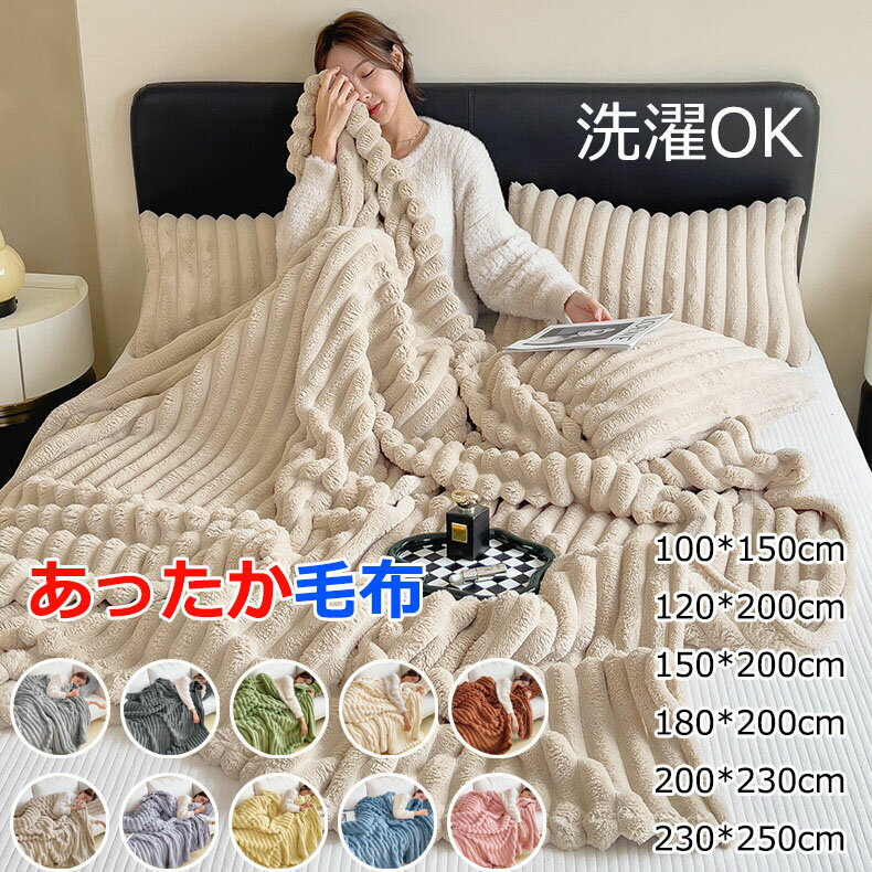 Rakuten - 全10色 6サイズ 毛布 マイクロファイバー ふんわり ふわとろ もこもこ 軽量 洗える 洗濯可 肌触りよい 極細繊維 静電気軽減加工 秋冬 雪季 冷房対策 ソファー用 暖かい 冬 掛け ブランケット シングル ダブル ハーフ クィーン キング 大判 ひざ掛け 布団