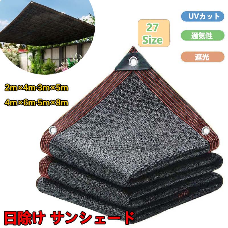 乐天商城 - 日よけ シェード 通気 200×300cm 暑さ対策 紫外線カット UV対策 日よけシェード おしゃれ 遮光ネット 高密度ポリエチレン スクリーン バルコニー オーニング 目隠し サンシェード 窓 庭 ベランダ 廊下 6m 8m 大きい 大型 日除け シェード 屋外 園芸 農業