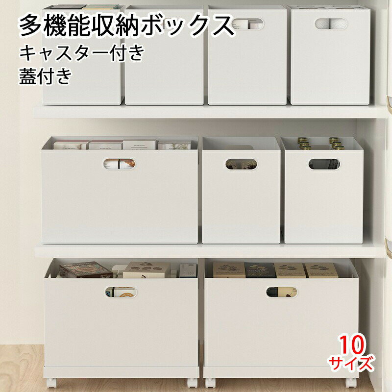 乐天商城 - 多機能 収納ボックス フタ付き プラスチック 小物 洗面所 子供部屋 収納ケース 整理箱 蓋 押し入れ収納 クローゼット 収納 整理 ストレージボックス キッチン収納 キャスター付き ふた付き 四角 重ね合わせ 収納 整理ボックス 棚収納 シンプル おしゃれ ホワイト 10サイズ