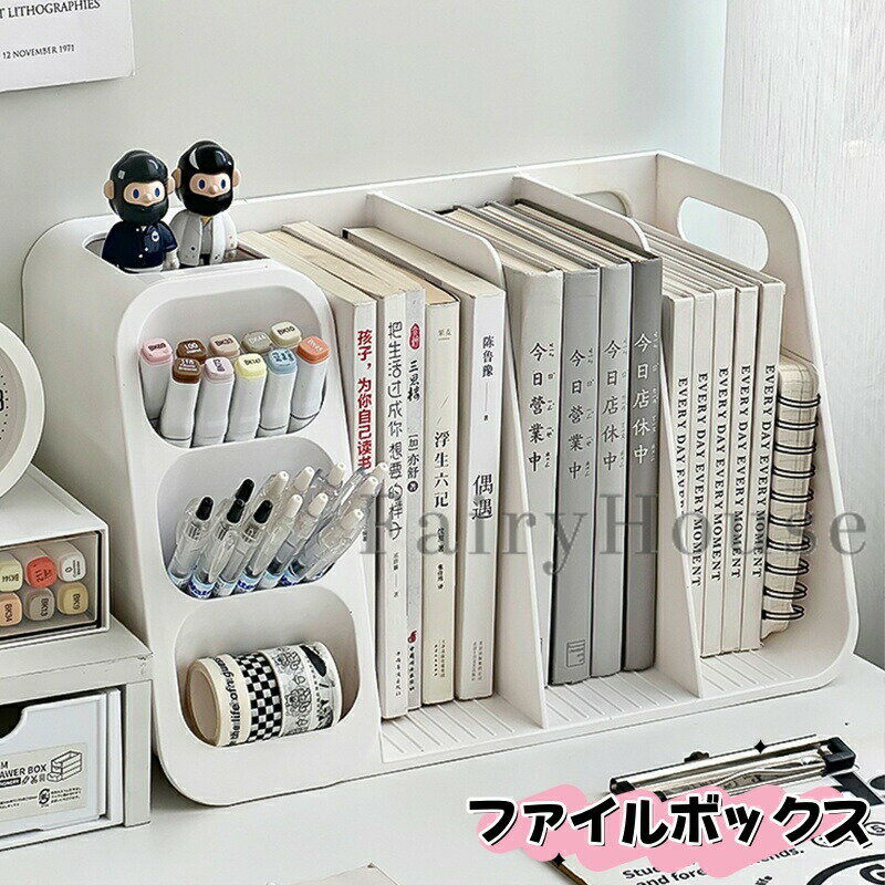 Rakuten - ファイルボックス 本棚 雑誌収納ボックス 多機能 マガジンラック ボールペン 消しゴム 収納ケース ブックスタンド 収納ラック 書類整理 本立て 整理棚 卓上 ファイル 収納 スリム インテリア 文机 オフィス用品 文房具 子供部屋 プレゼント