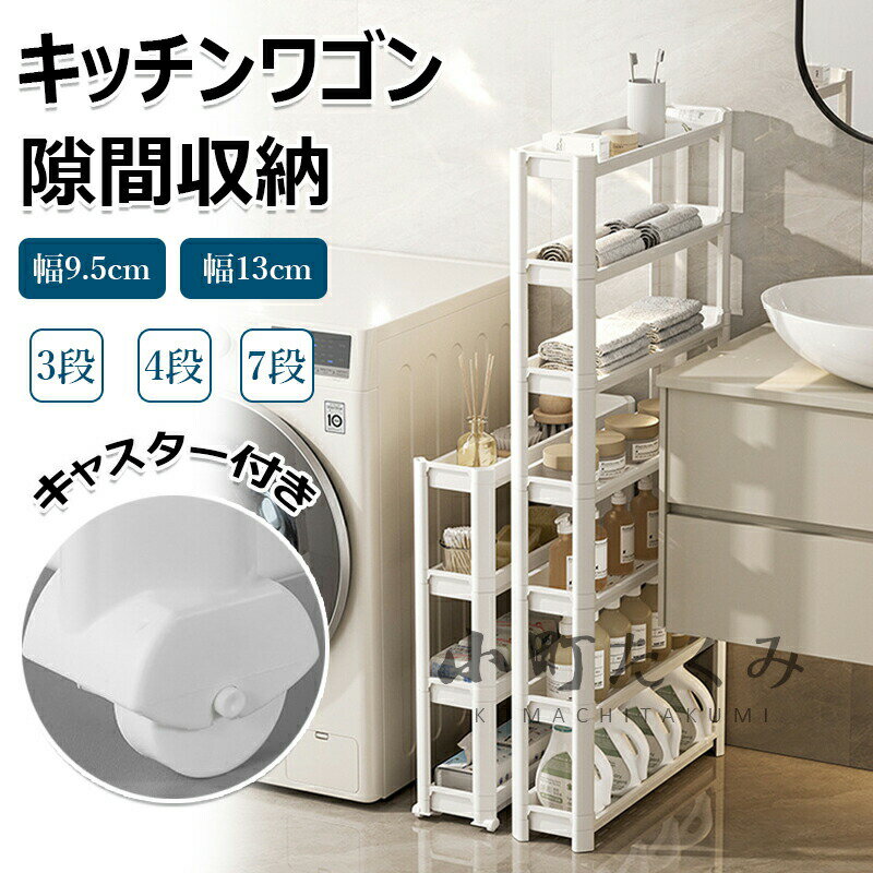 Rakuten - 隙間ラック キッチンワゴン スリム 隙間収納 幅9.5cm 13cm すきま キッチン収納 収納ラック 3段 4段 7段 棚 収納 細い棚 キャスター付 収納カート ローリングラック おしゃれ 調味料 食品 ペットボトル 小物 キッチンラック 台所 洗面所 冷蔵庫横 洗濯機横