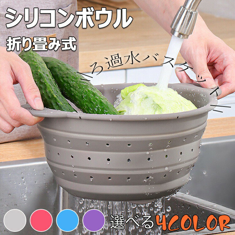 乐天商城 - 取っ手付き 野菜 水切り おりたたみ式 ザル 伸縮可能な折り畳み式シリコンボウル 折りたたみ ボウル ザル セット 野菜 パスタ キッチン折り畳み式ろ過水バスケット アウトドア コンパクト 収納便利