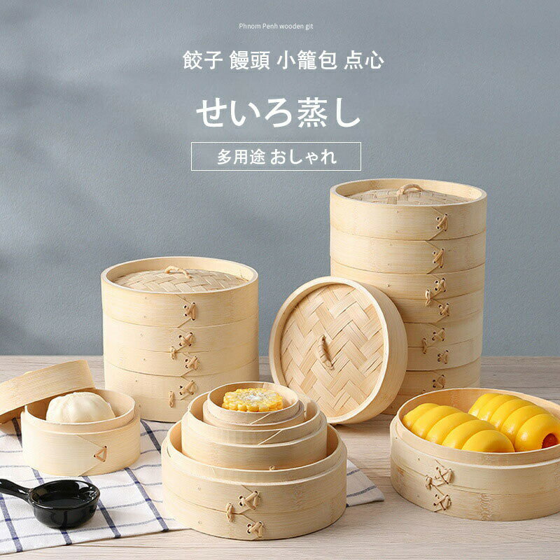 Rakuten - せいろ蒸し 天然竹製 2段セット 蒸篭 蓋付き 蒸籠 多用途 おしゃれ セイロ 餃子 饅頭 小籠包 点心 せいろ蒸し器 中華料理専用 家庭用 中華 蒸籠蒸し器 業務用 蒸し物 ミニ 蒸し器 うなぎ 蒸し野菜 竹