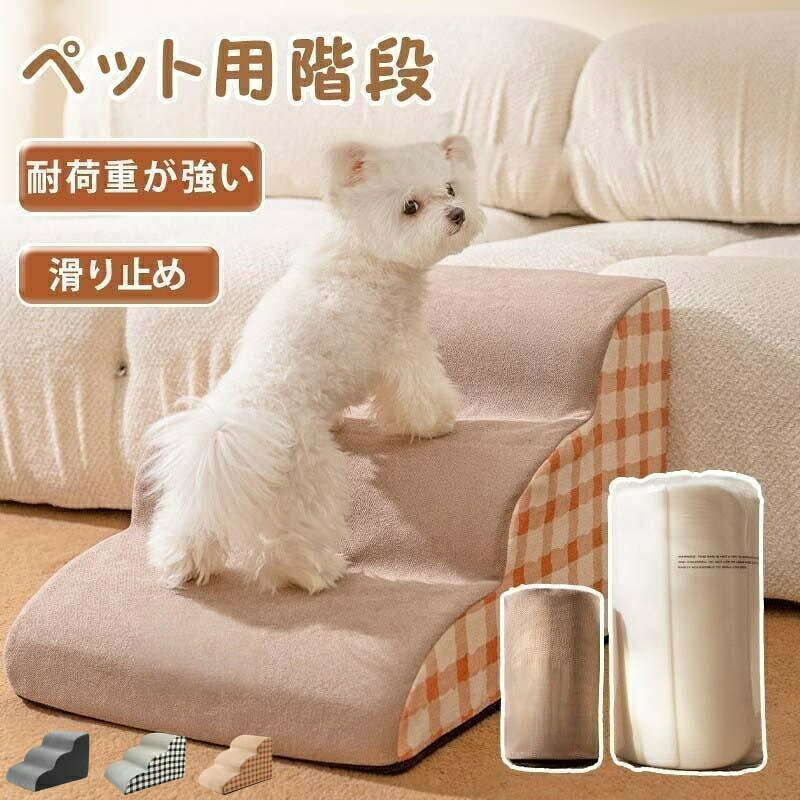 樂天商城 - ドッグステップ 2段 3段 4段 ソファー 階段 犬 猫 洗える ペットステップ ドックステップ 犬用階段 犬用 段差 ソファ