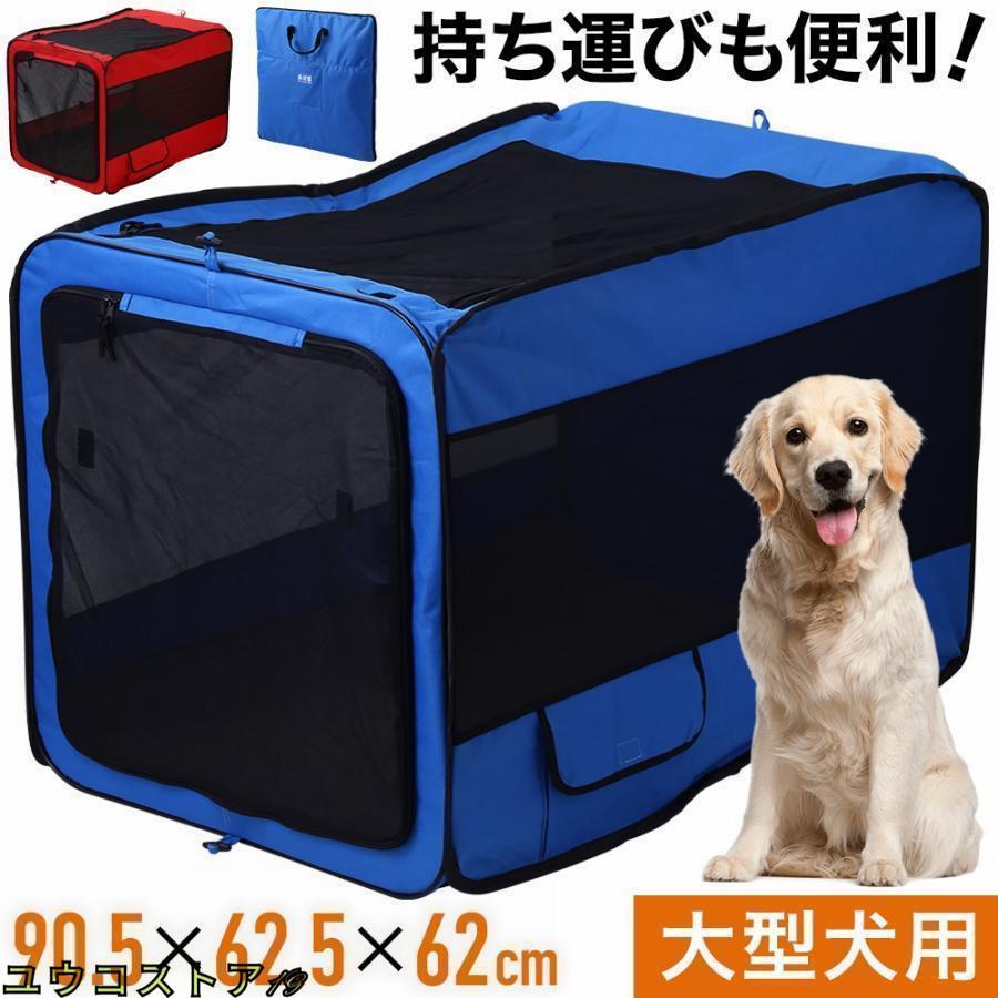 ポータブルケージ Lサイズ大型犬の車移動に便利なポータブルケージ折りたたみタイプで、持ち運びに便利な取っ手付き丈夫なオックスフォードとメッシュ生地中の様子をすぐに確認できるから安心です。出入口と上部のメッシュはファスナー式で、ロールアップして固定できます。屋外で使用するときは、ケージをテントのように地面に固定できます。（針2本付き）〔商品詳細〕サイズ：M約奥行76.7×幅48×高さ48.5cm折り畳み時サイズ：約幅48×縦48.5×厚さ5cm重量：1.3kgL約奥行90.5×幅62×高さ62.5cm折り畳み時サイズ：約幅62×縦62.5×厚さ5cm重量：1.869kg素材：オックスフォード布、メッシュ、鋼線