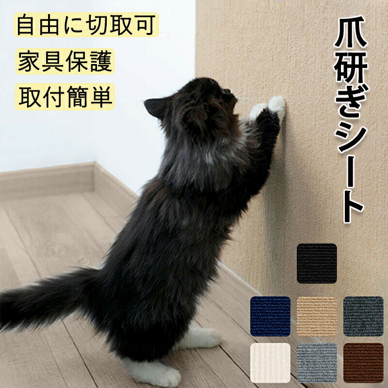 商品情報 サイズ：30cm×30cm・30cm×60cm・30cm×100cm・40cm×100cm・60cm×100cm・40cm×200cm 素材：ポリエステル カラー：ブラック・カーキ・グレー・ダークグレー・ネイビー・ブラウン セット内容：商品本体のみ 生産国：中国（日本人スタッフによる安心の検品体制） 【シンプルなデザイン】 シンプルなデザイン・色合いでどんなお部屋にもマッチ。お部屋の雰囲気を損なわない！ 【ペットが色んな場所で爪とぎするのを防止】 大切な家具やお部屋の壁に爪とぎするのを防ぐことができます。このシートを貼れば爪とぎをしても安心です。 【色んな場所に貼ることができる】 ソファー・壁面・曲がり角・ドア・ベッド・床面など様々な場所に貼ることができます。 【シールタイプで簡単貼り付け】 シールタイプでさっとはれて跡が残らない。 【洗える】 水洗いして何度も繰り返し使えます。 【自由にカット】 自由にカットでき好きな大きさに切ることができます。 購入前のご注意 ※商品写真はできる限り実物と近づけるようにしておりますが、お使いのモニター設定、お部屋の照明等により実際の商品と色味が異なる場合がございます。 ※採寸はあくまで目安としてのもので、表記に多少の誤差（前後2〜3cm）が生じる場合があります。 ※生産時期により、色・サイズ・デザインが多少が異なる場合がございますので、複数の商品をご注文頂いた場合も多少に異なる場合があります。 ※各商品は各商品ページ選択肢のところに規定ある納期より発送いたします。当店では複数店舗で在庫を共有しており、システムによる在庫調整を行っております。ご注文が集中した場合、タイミングにより在庫にずれが生じ欠品となる可能性がございます。 その際、当店での注文確認後にご案内させていただく場合がございますこと、予めご了承ください.